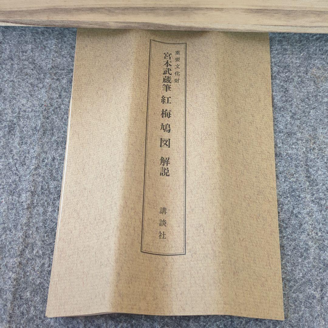 紅梅鳳図 解説書付き