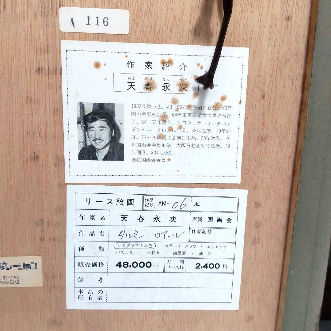 限定版■直筆サイン入り■梅沢岳臣■天春永次■風景画絵画リトグラフ