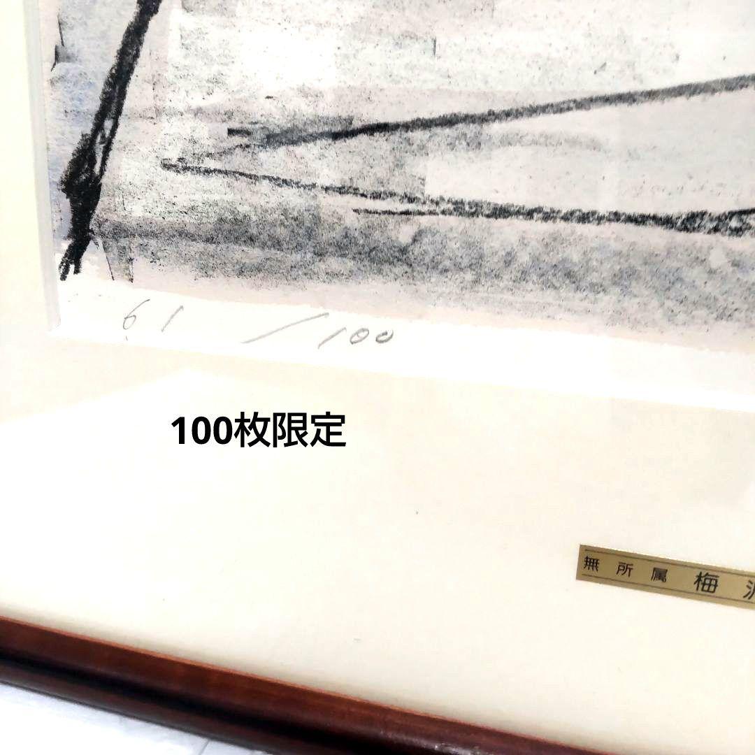 限定版■直筆サイン入り■梅沢岳臣■天春永次■風景画絵画リトグラフ