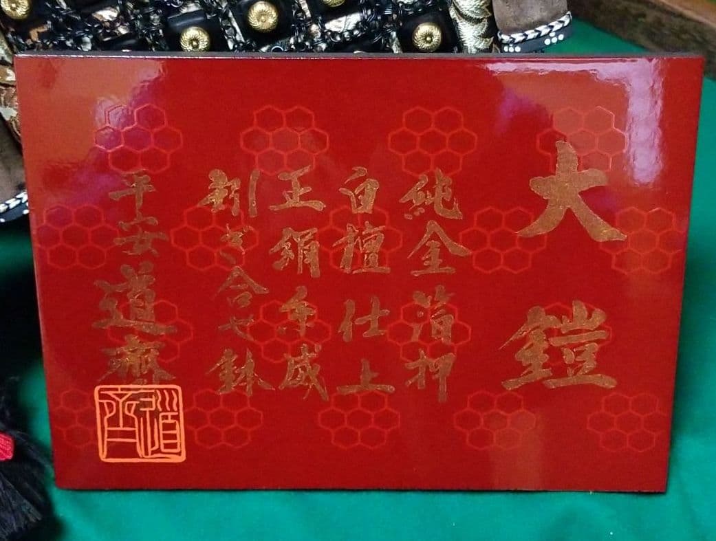 五月人形　15号　平安道齋作　鎧飾り