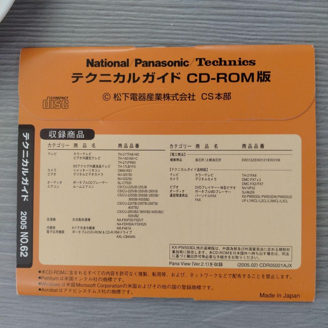 技術書 Panasonic テクニカルガイドCD-ROM版 2005 NO.66