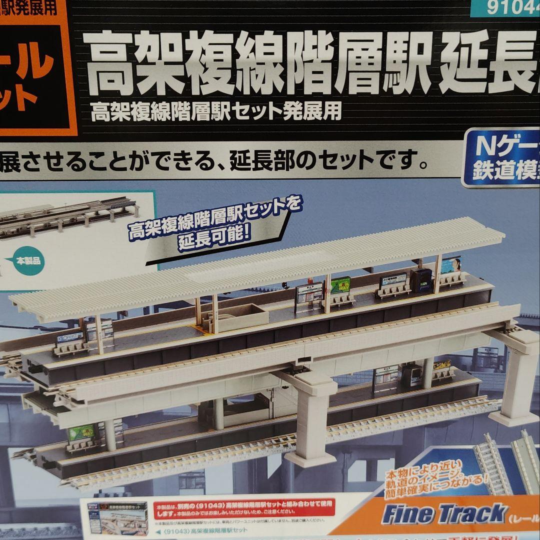 TOMIX 高架複線階層駅 延長部 91044 レールセット Nゲージ