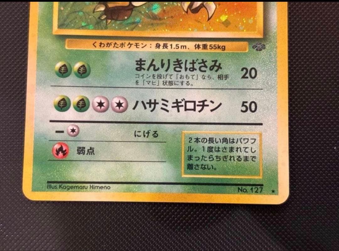 旧裏　極上美品　カイロス　拡張第2弾　ポケモンジャングル　渦巻きホロ・十字ホロ