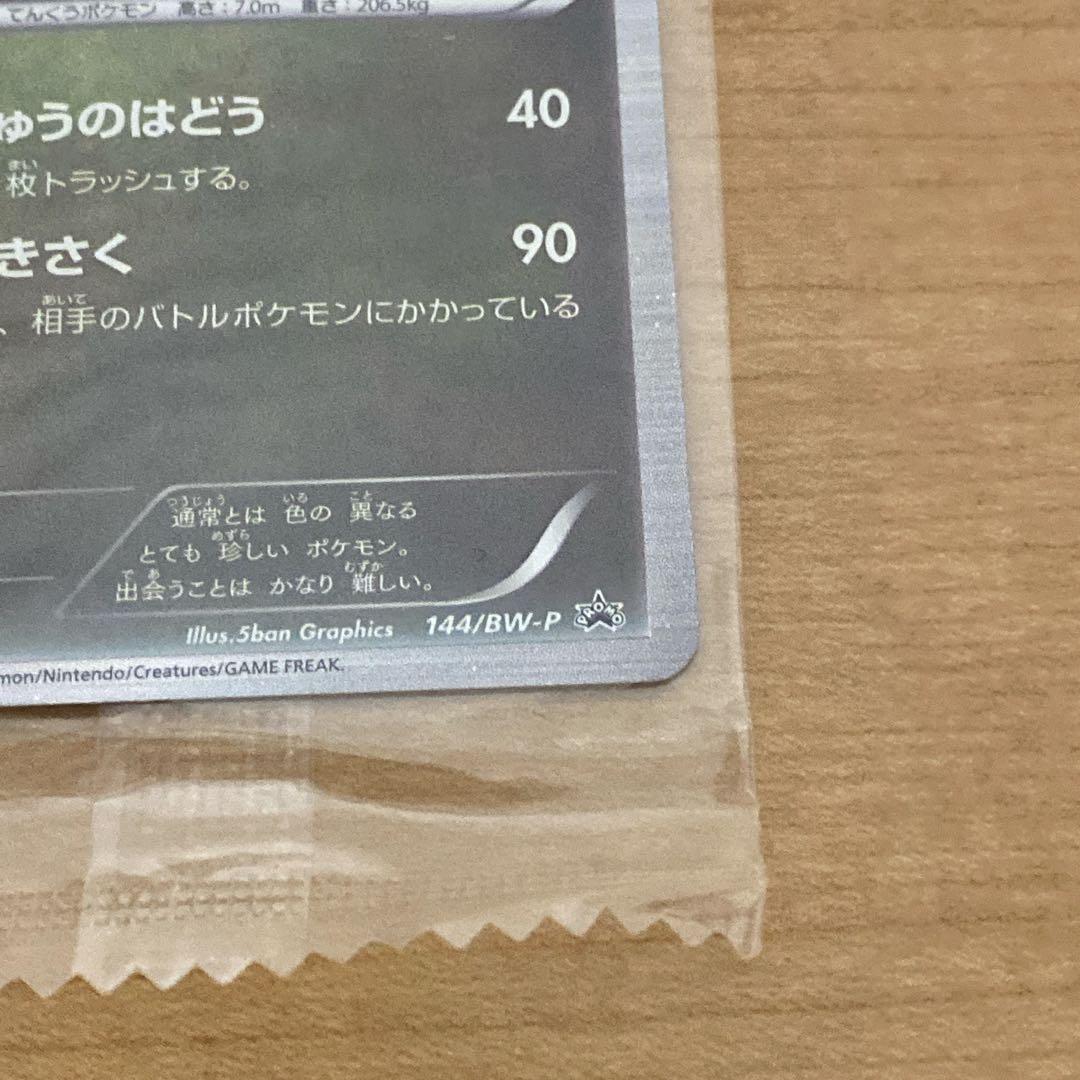 ポケモンカード　レックウザ 144/BW-P 未開封品