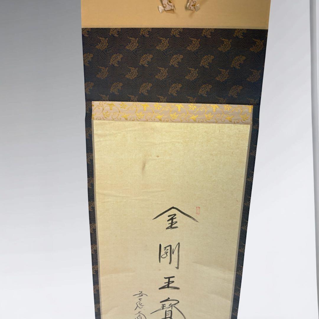 ★中古品★茶道具　大道筆　金剛王寶剣