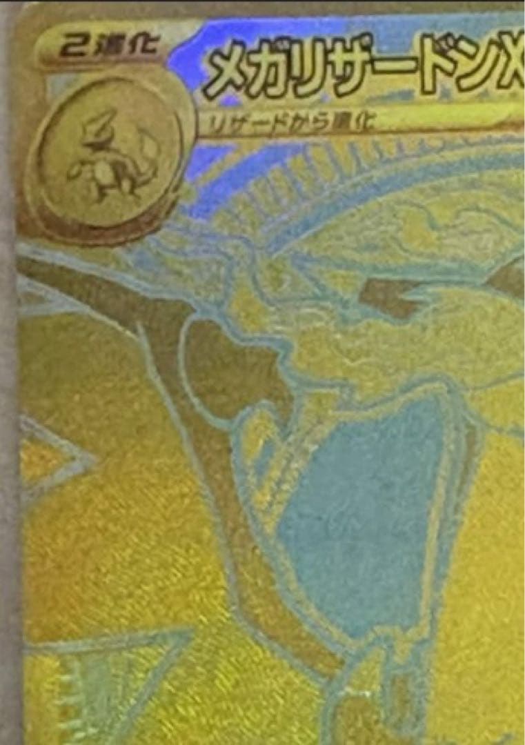 メガリザードンXex