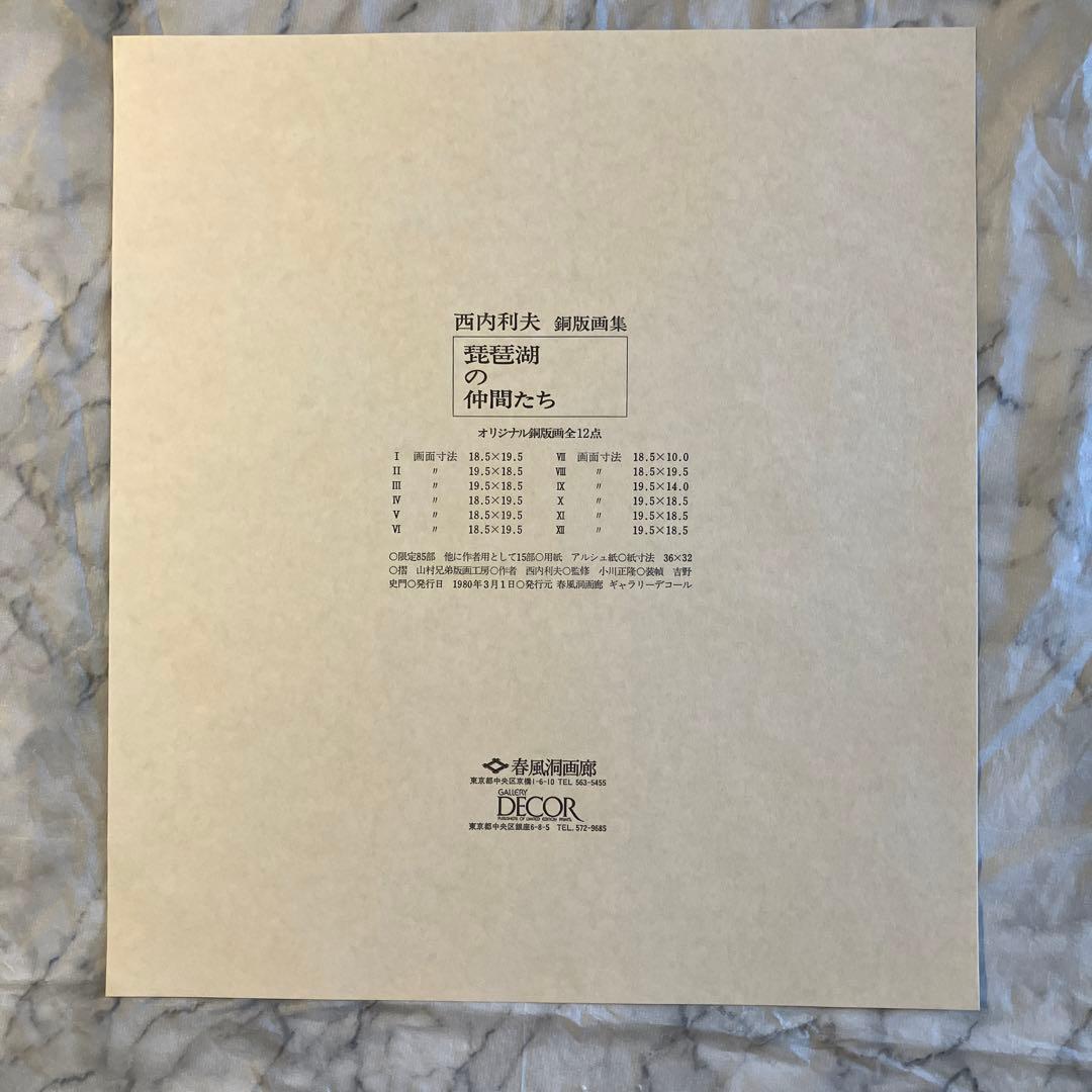 西内利夫　銅版画集　琵琶湖の仲間たち　全12点完全セット