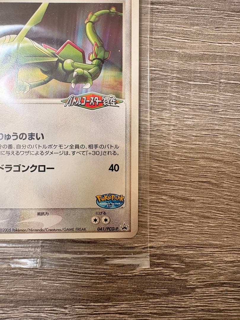 [未開封]ポケパークのレックウザ PROMO プロモカード 041/PCG-P