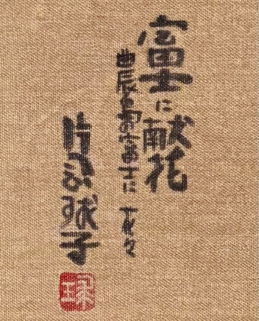 【F4号】手描き作品　片岡球子　油彩　人気　サイン　落款　未使用額　額縁　赤富士