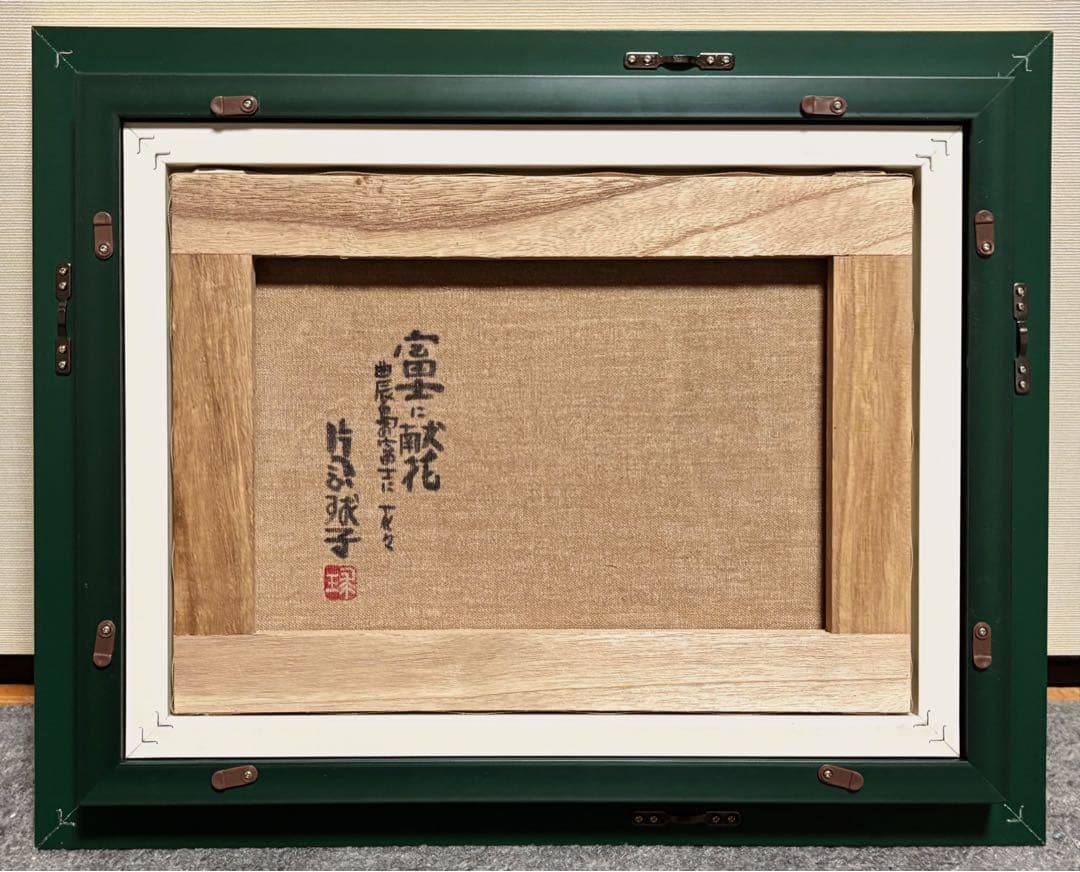 【F4号】手描き作品　片岡球子　油彩　人気　サイン　落款　未使用額　額縁　赤富士