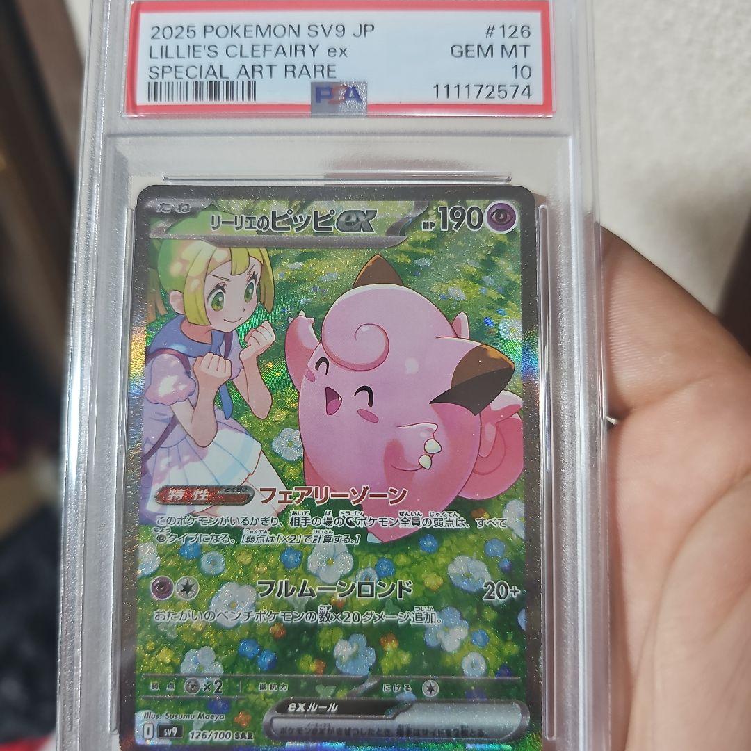 鑑定品リーリエのピッピex SAR SV9 バトルパートナーズ 126/100