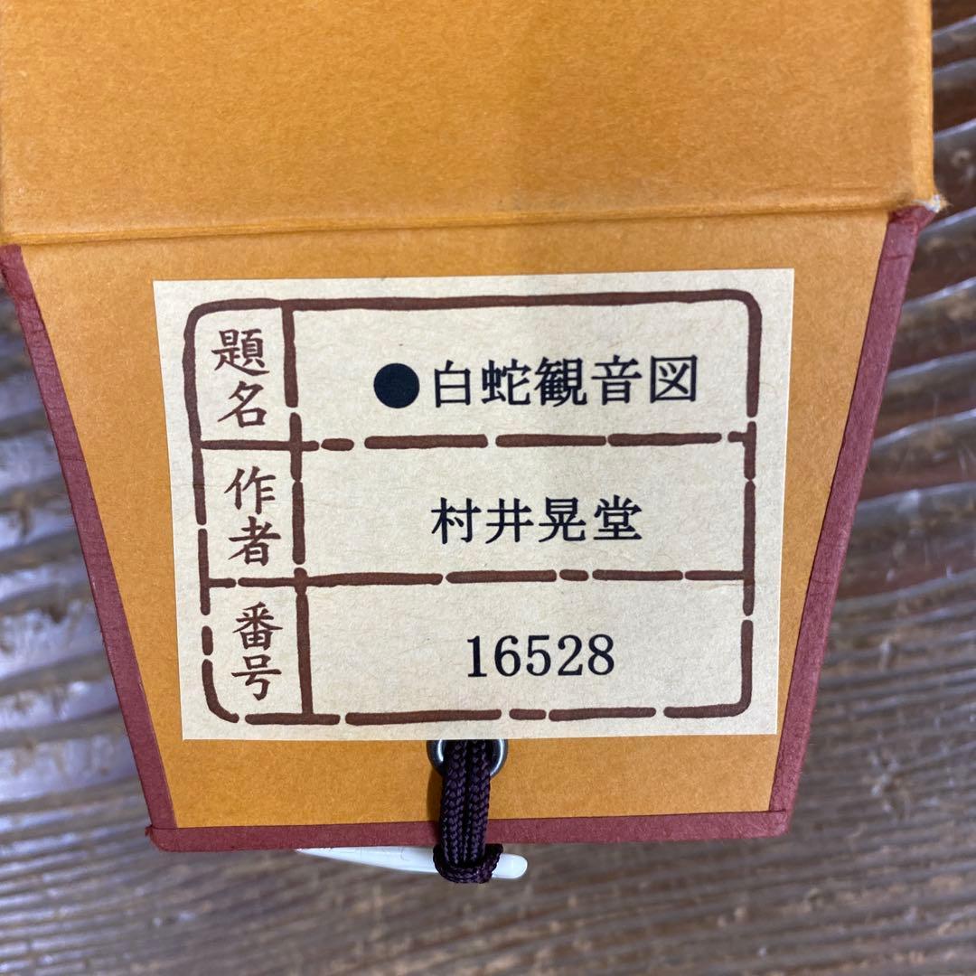 美品 掛け軸 村井晃堂作 白蛇観音図 共箱 縁起物 仏画 年中掛け