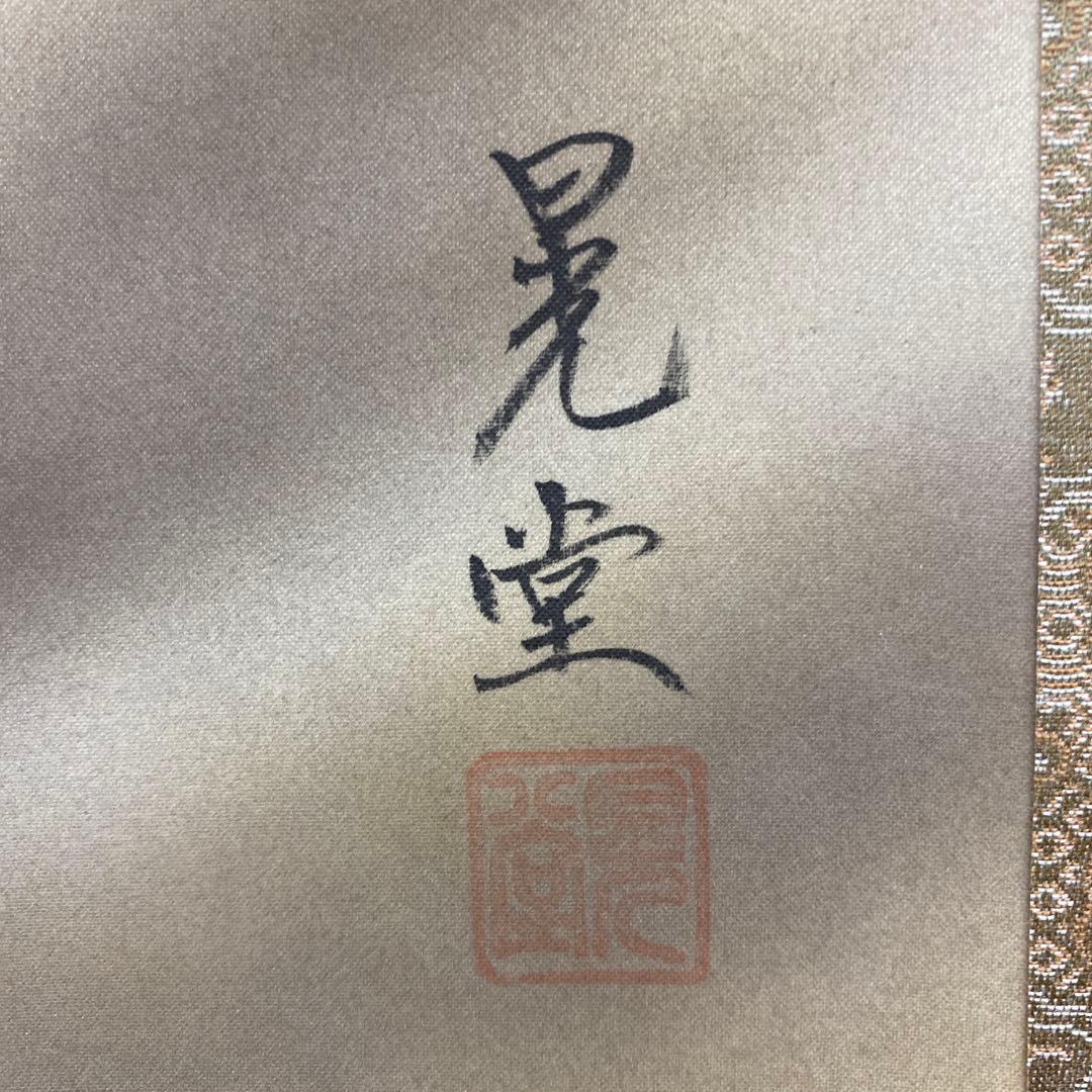 美品 掛け軸 村井晃堂作 白蛇観音図 共箱 縁起物 仏画 年中掛け