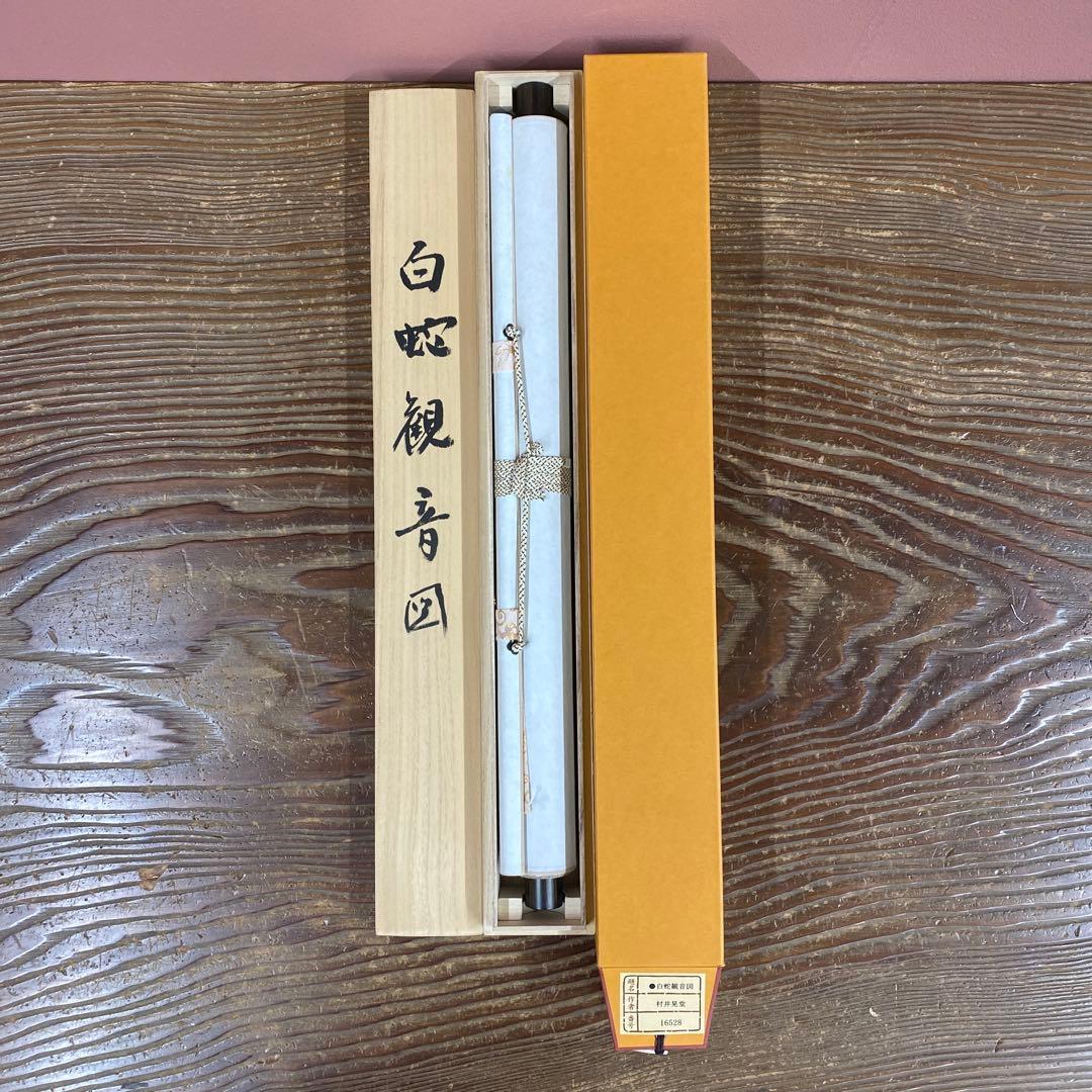 美品 掛け軸 村井晃堂作 白蛇観音図 共箱 縁起物 仏画 年中掛け