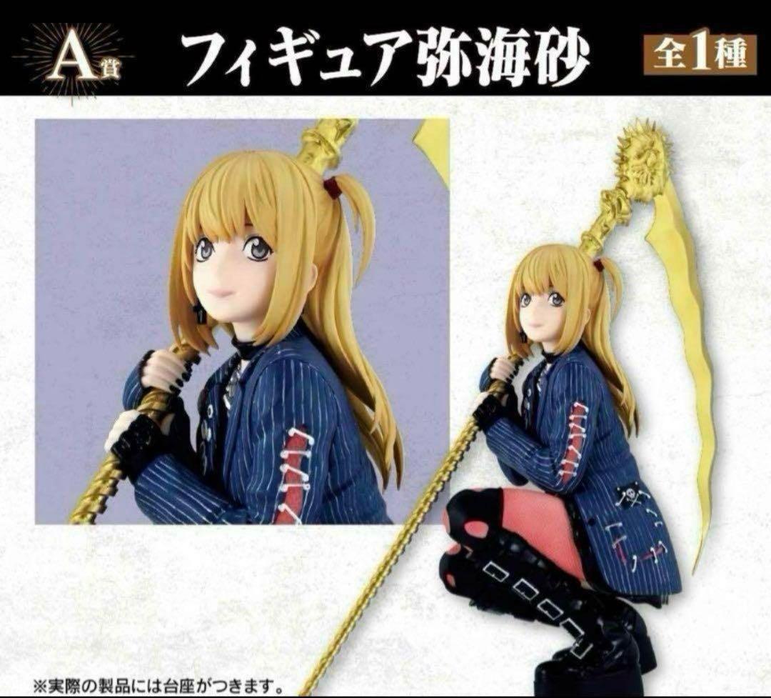 A賞「フィギュア 弥 海砂」