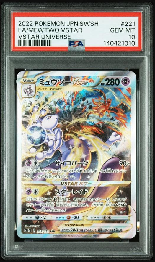 【PSA10連番】ミュウツーVSTAR SAR VSTARユニバース