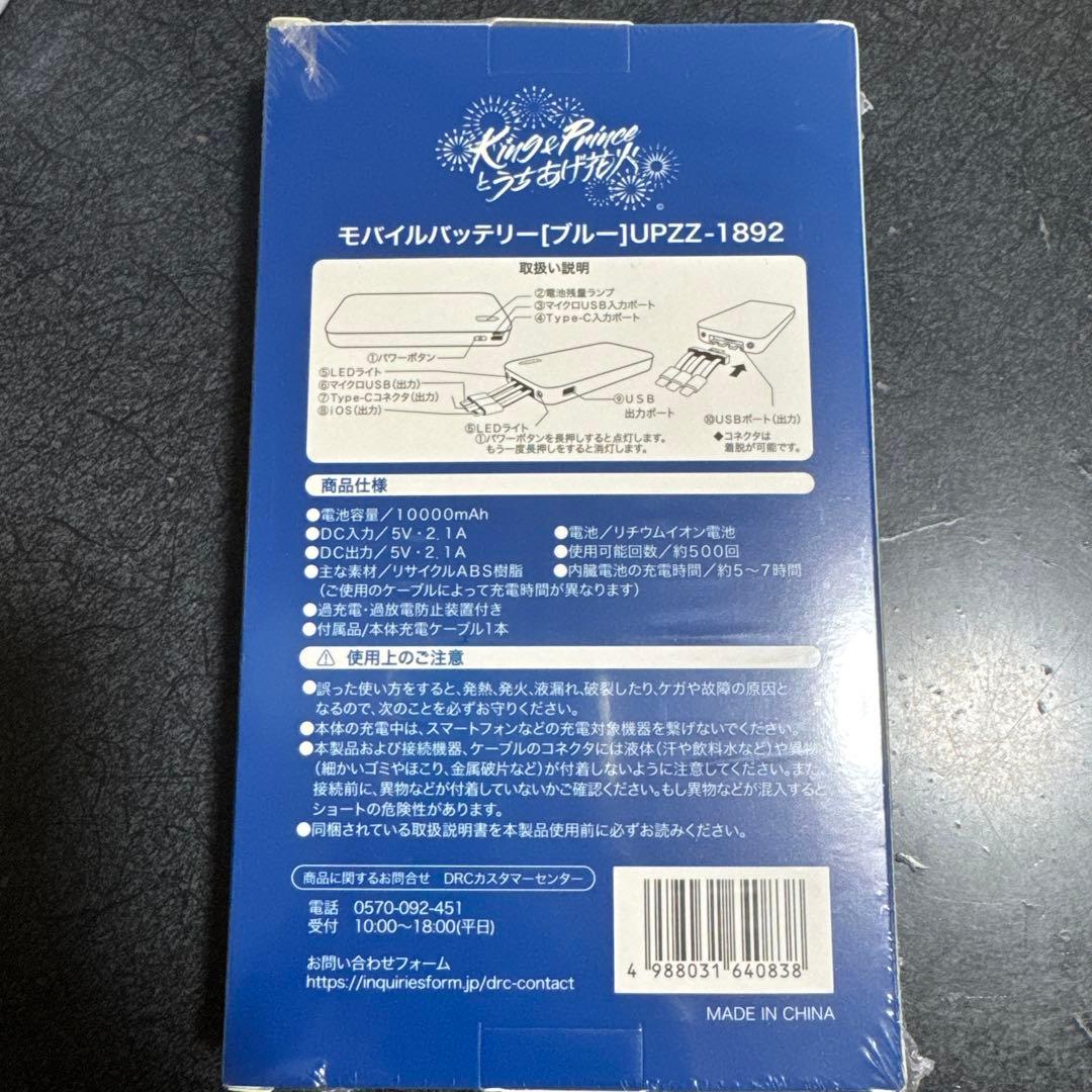 King & Prince キンプリとうちあげ花火 モバイルバッテリーブルー