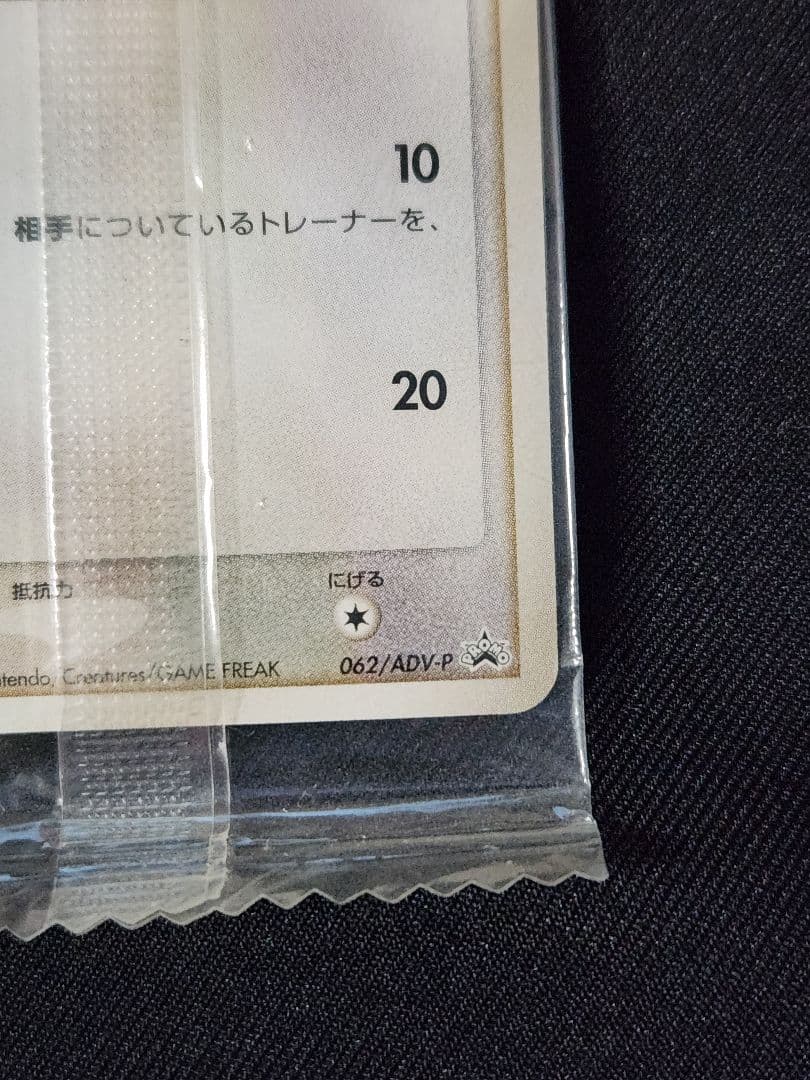 ポケモンカード ニャース PROMO ADV-P 062/ADV-P 明治