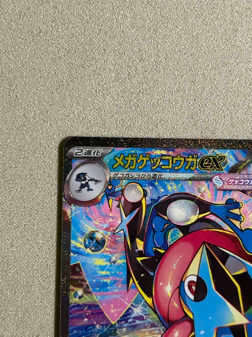 ポケカ　メガゲッコウガex SAR 1枚