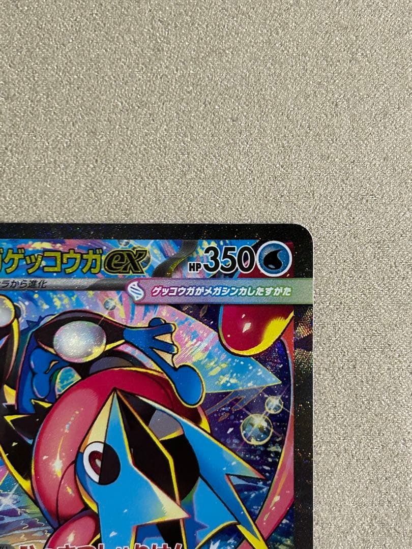 ポケカ　メガゲッコウガex SAR 1枚