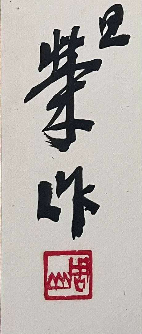 【レア色紙】昭和46年元旦に書かれた、　佐藤栄作元総理大臣　直筆色紙