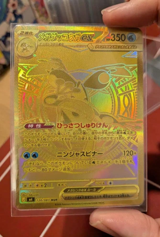 メガゲッコウガex MUR [M4 120/083]