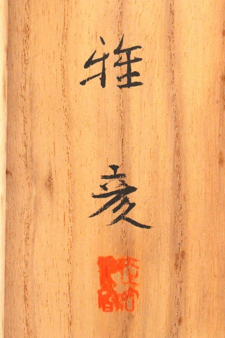 No4461 掛軸　小谷雅彦「高原」着色絹本　共箱　日本画　風景画　送料無料