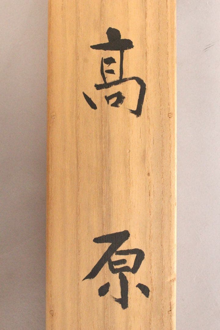 No4461 掛軸　小谷雅彦「高原」着色絹本　共箱　日本画　風景画　送料無料