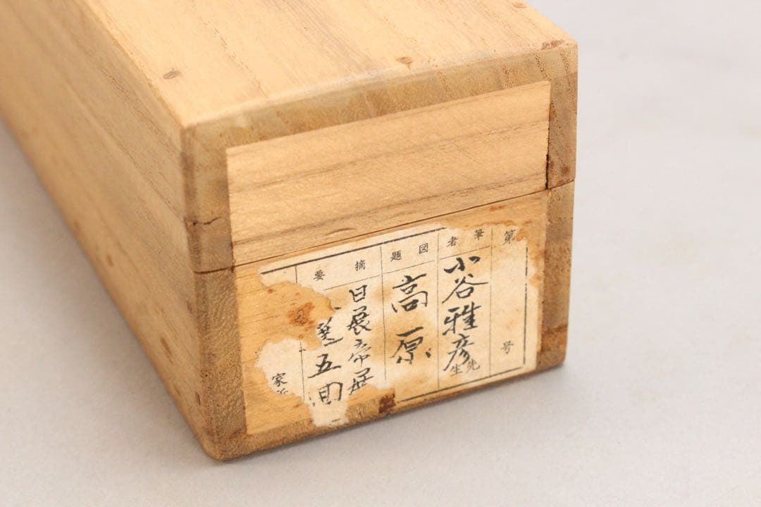 No4461 掛軸　小谷雅彦「高原」着色絹本　共箱　日本画　風景画　送料無料