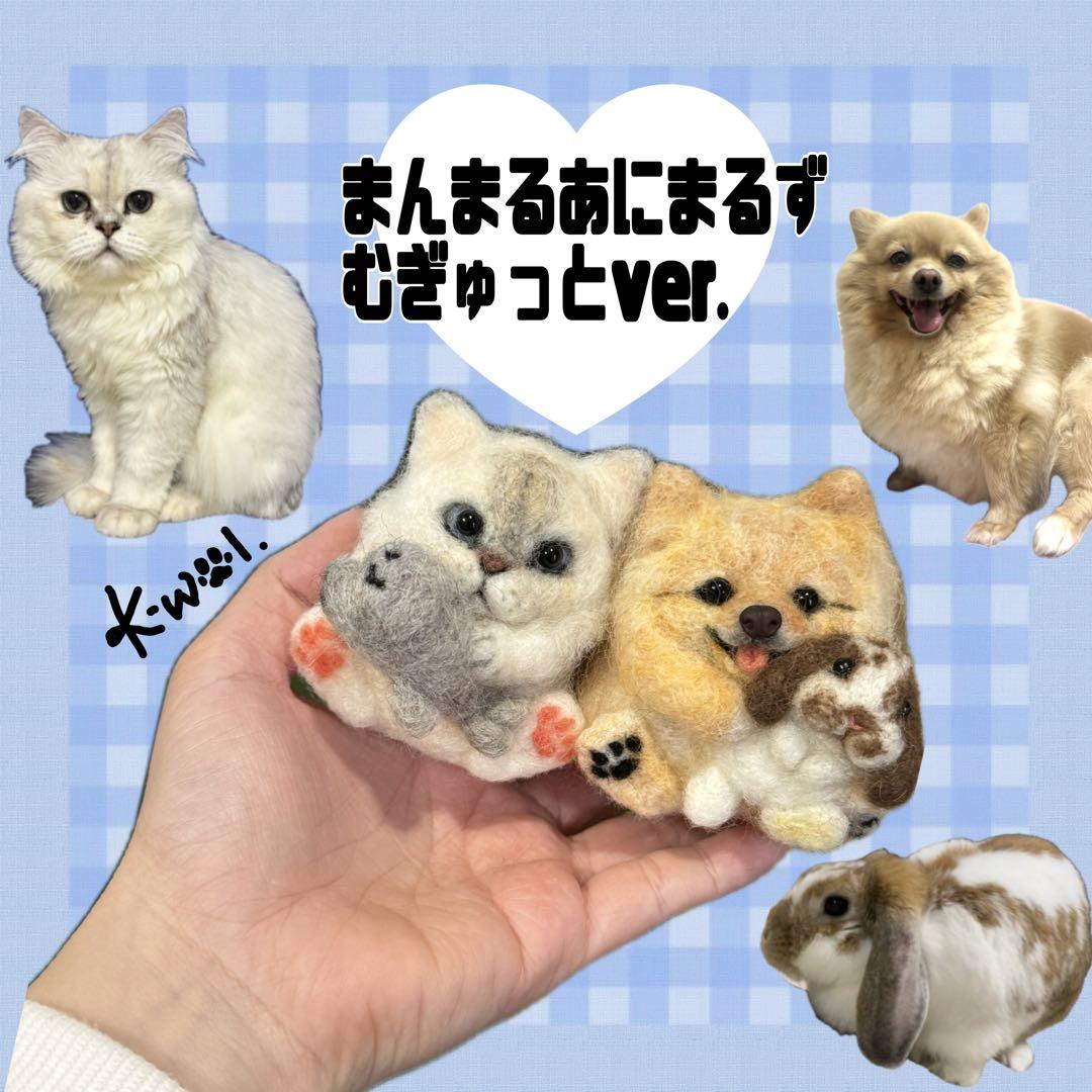 まんまるあにまるず　むぎゅっとver 羊毛フェルト　うちの子　マスコット