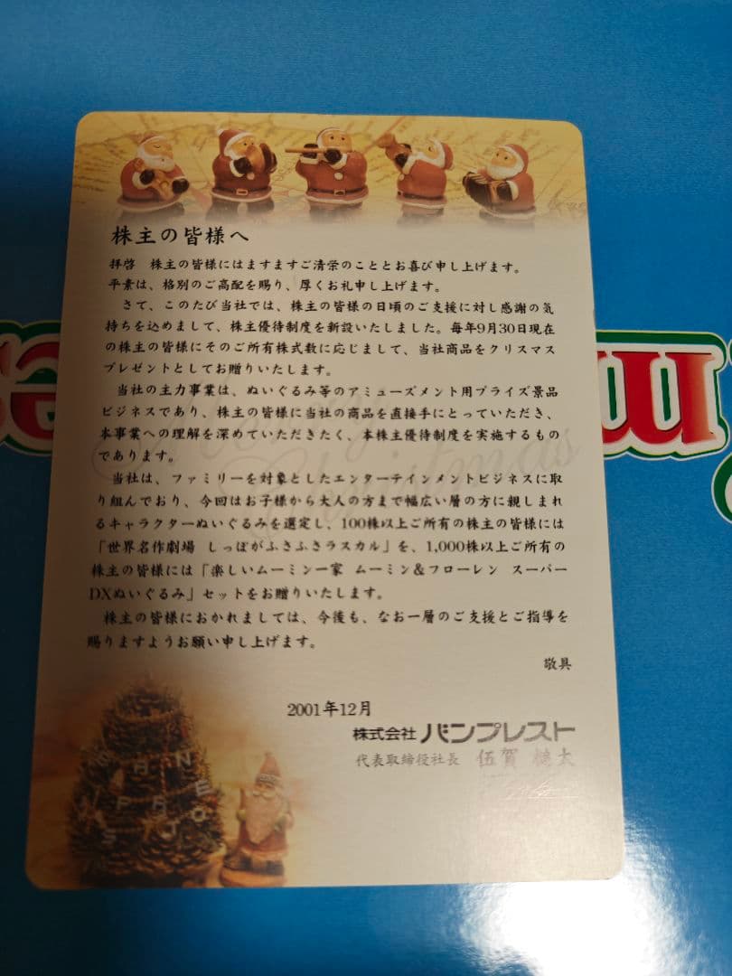 2001年当時約25年間未開封ムーミン フローレン ぬいぐるみセット