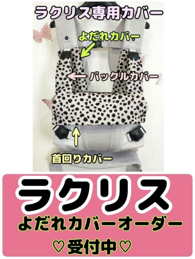 くまはる様♡　オーダー　抱っこ紐　ラクリス　よだれカバー　胸カバー