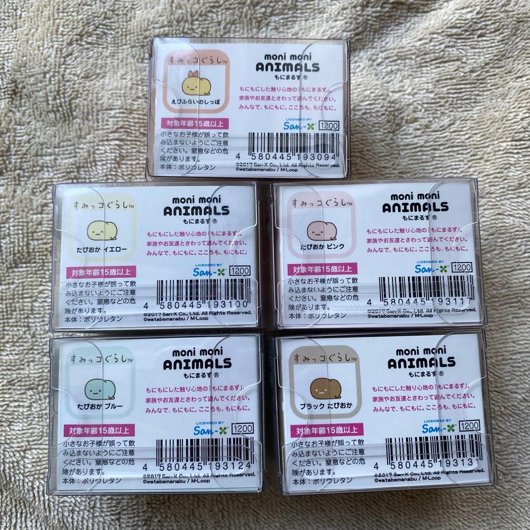 もにまるず　すみっコぐらし　5点セット　moni moni ANIMALS