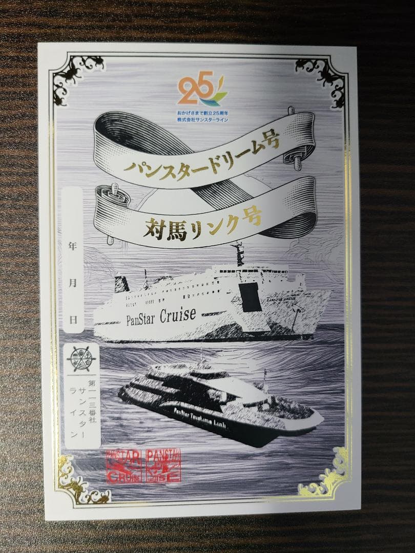 【御船印】 乗船者限定 パンスタードリーム号 対馬リンク号 25周年記念