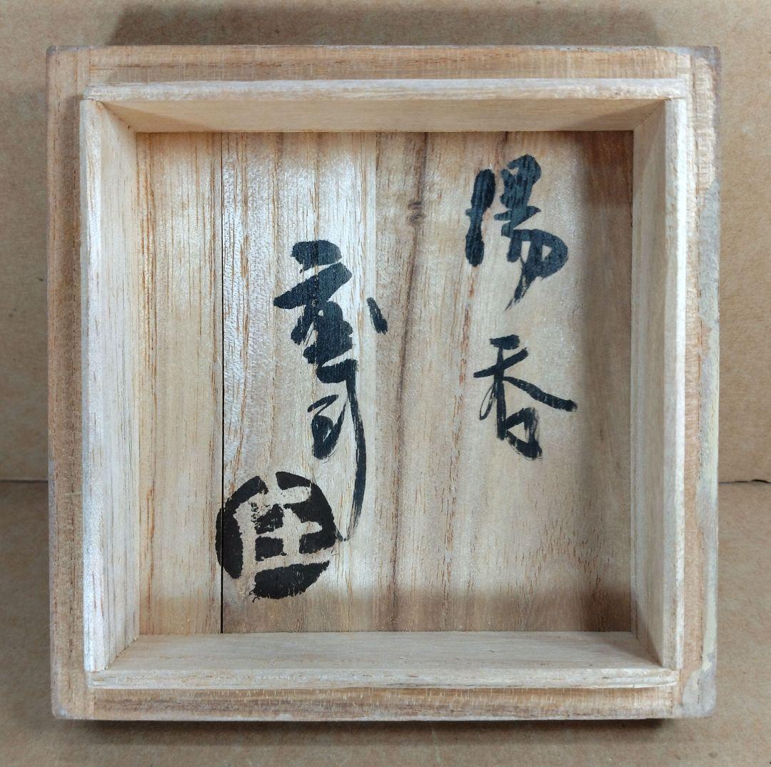 【本物保証】濱田庄司(浜田庄司) 湯呑 共箱 未使用品 人間国宝 益子焼 民藝