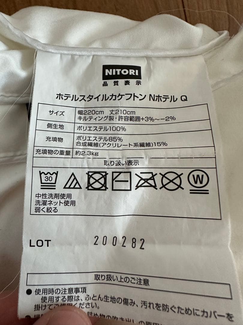 NITORI ホテルスタイル掛け布団 クイーン 220×210cm