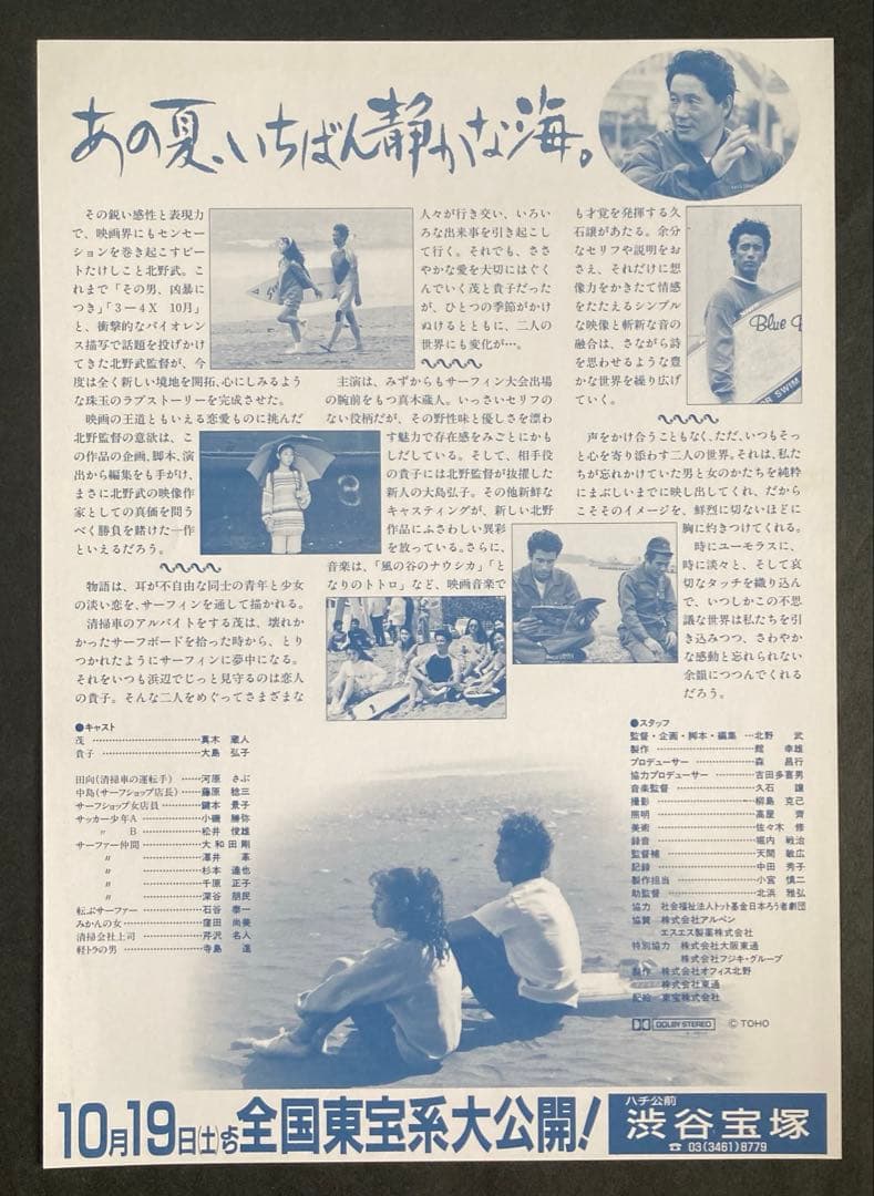 あの夏、いちばん静かな海。北野武監督作品 チラシフライヤーお宝発見 MANIAX