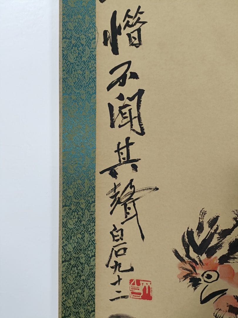 【齐白石】加冠进禄 中国画 掛け軸 水墨画 和室 玄関 茶室 壁掛け 美術品