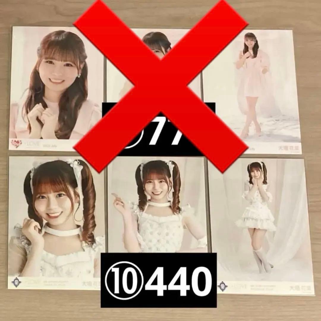 イコラブ 生写真 大場花菜 まとめ売り 10コンプ