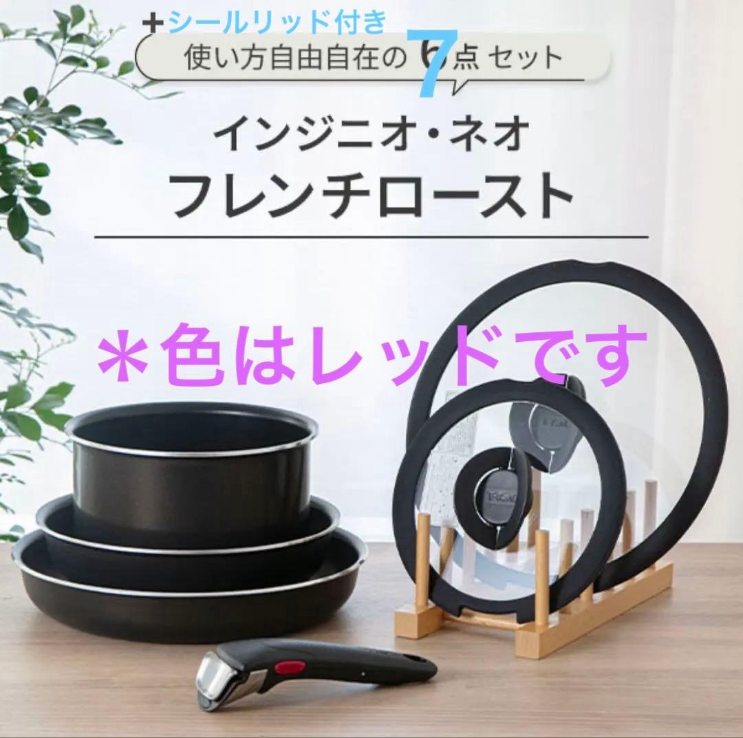 ティファール　ガス火専用　パプリカレッド　7点セット　新品未使用品