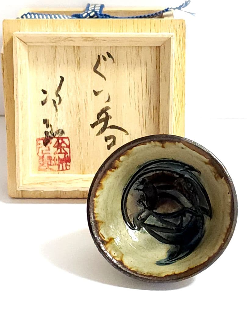 人間国宝 壺屋焼 金城次郎　ぐい呑み 共箱 美品