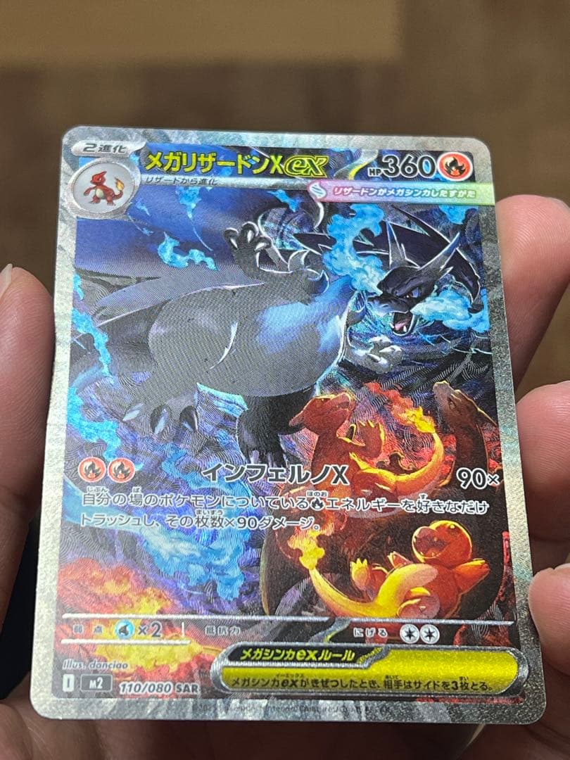 メガリザードンXex SAR 110/080 インフェルノX 裏面傷あり