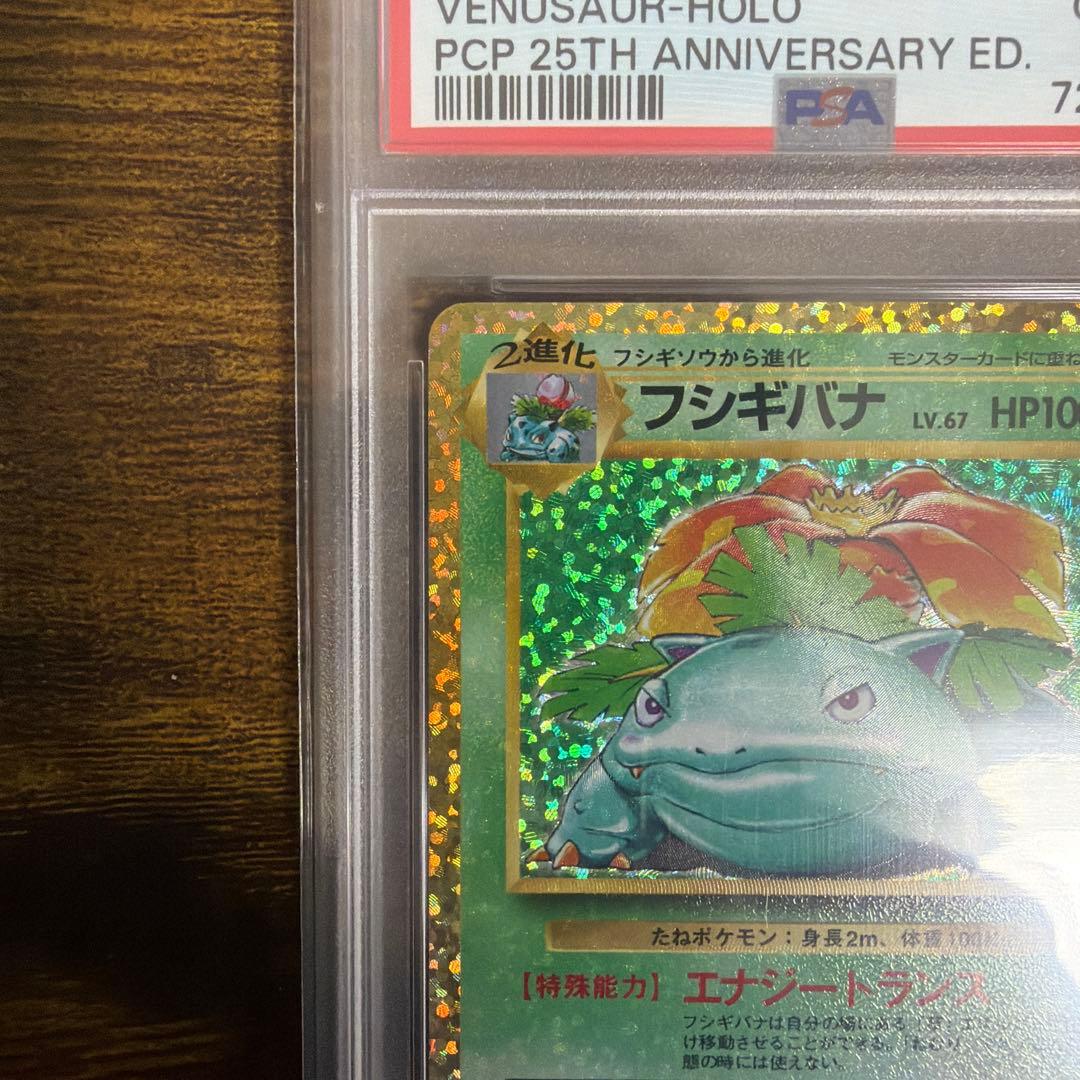 フシギバナ プロモカードパック 25th PSA10