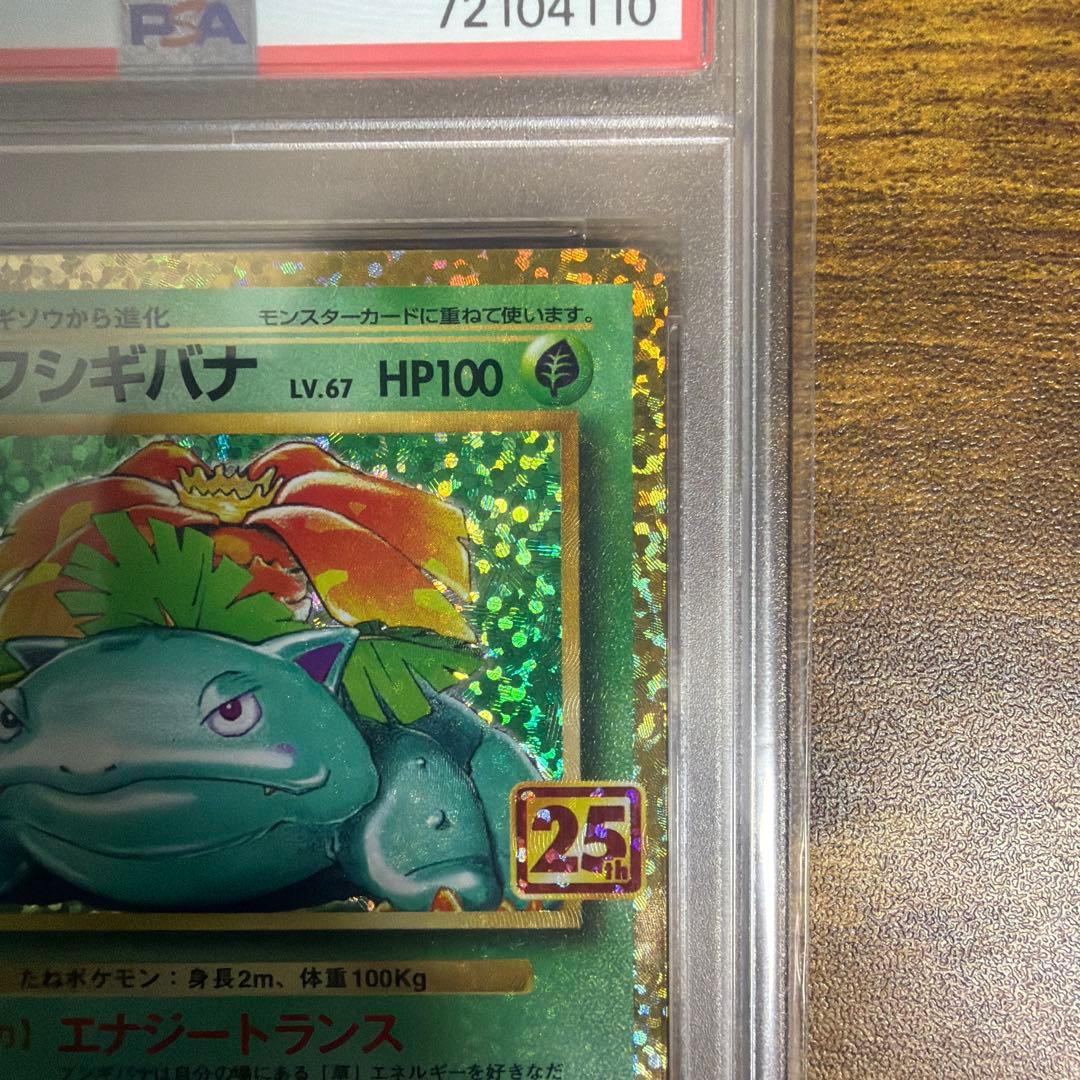 フシギバナ プロモカードパック 25th PSA10