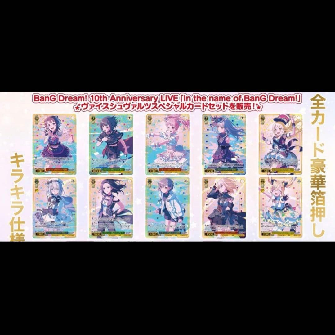 BanG Dream! 10th Anniversary カードセット バンドリ