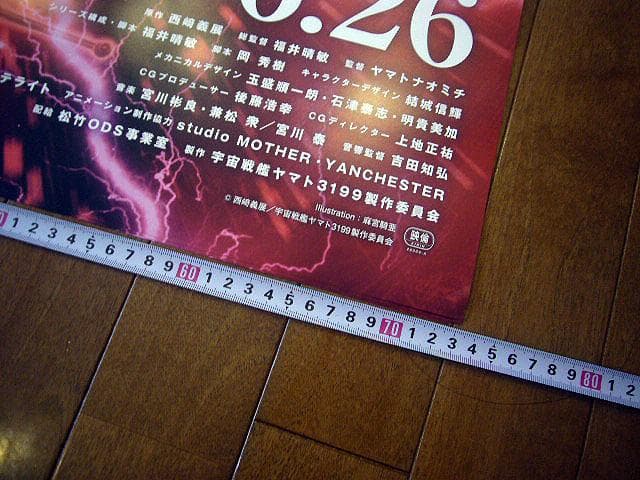 ★ヤマトよ永遠に REBEL3199 第六章 碧い迷宮 B1 大型ポスター★