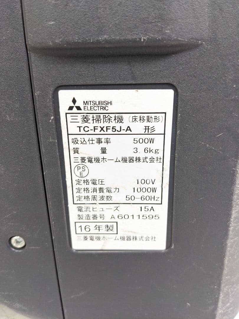 MITSUBISHI TC-FXF5J-A 紙パック式掃除機 2016年製