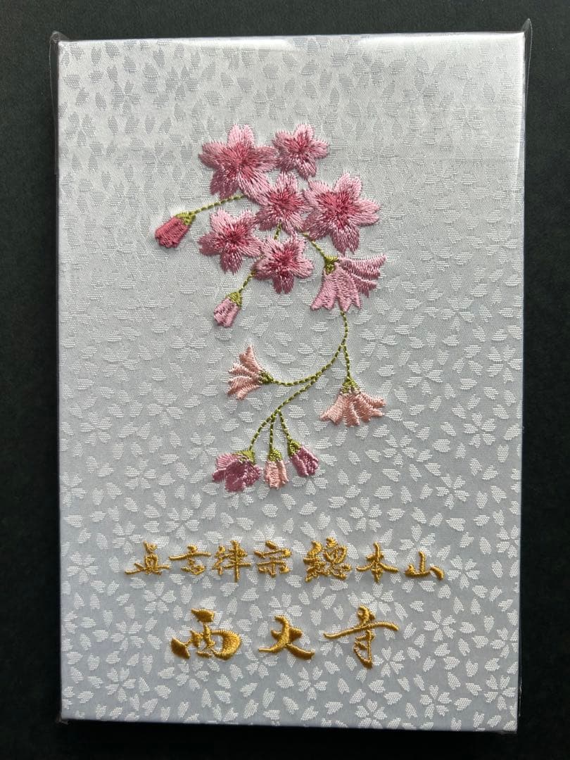 新作　奈良　大和西大寺 刺繍御朱印帳　白　令和8年