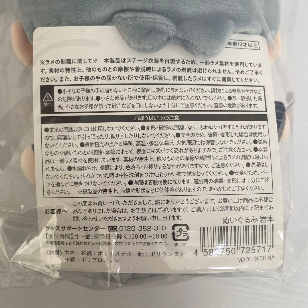 Man すのチルぶら下がらないシリーズ　ぬいぐるみ　人形　岩本照