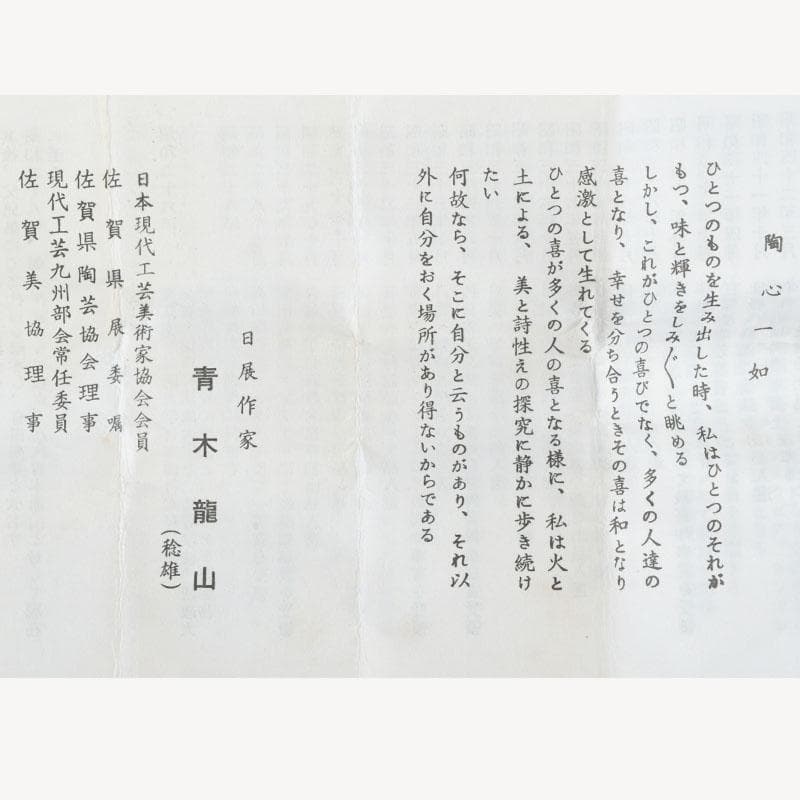 有田焼　文化勲章受章　青木龍山作　天目ぐい呑　盃　共箱　V　A75